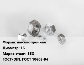 Гайка высокопрочная D=16 Сталь: 35Х ГОСТ 10605-94